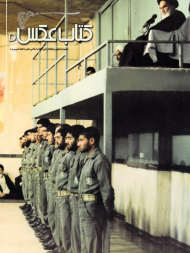 کتاب عکس 5 (مجموعه تصاویر بنیانگذار کبیر انقلاب اسلامی حضرت امام خمینی)