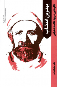 بهترین انتخاب (نگاره هایی درباره علامه شعرانی)