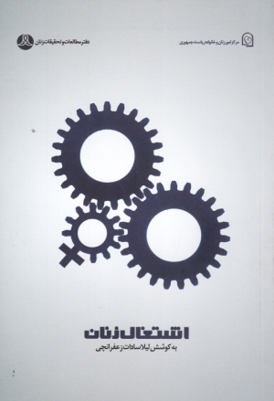 اشتغال زنان