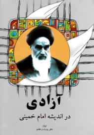 آزادی در اندیشه امام خمینی (تبیان: آثار موضوعی، دفتر بیست و هفتم)