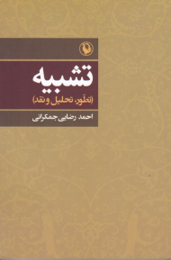 تشبیه (تطور، تحلیل و نقد)