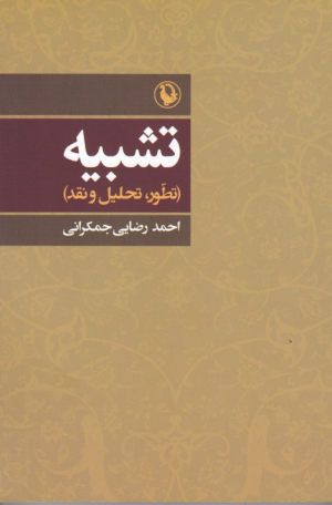 تشبیه (تطور، تحلیل و نقد)