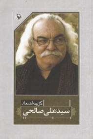 گزینه اشعار سید علی صالحی (رقعی)