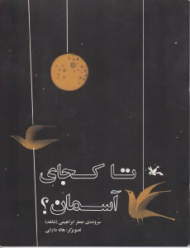 تا کجای آسمان؟