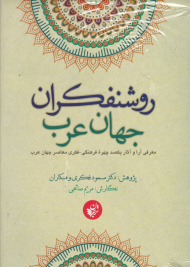 روشنفکران جهان عرب (معرفی آرا و آثار یکصد چهره فرهنگی - فکری معاصر جهان عرب)