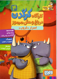 اسرار غروب (کارآگاه کرگدن در باغ وحش مرموز 4)