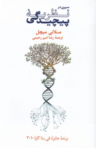 سیری در نظریه پیچیدگی