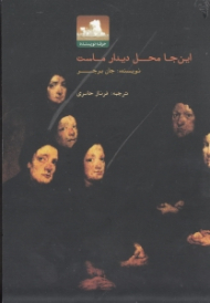 این جا محل دیدار ماست