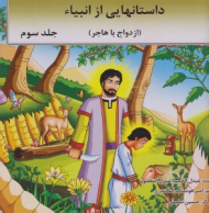 داستانهایی از انبیا جلد سوم (ازدواح با هاجر)