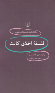 فلسفه اخلاق کانت (دانشنامه فلسفه استنفورد 63)