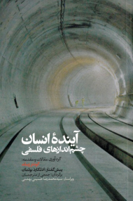 آینده انسان (چشم اندازهای فلسفی)