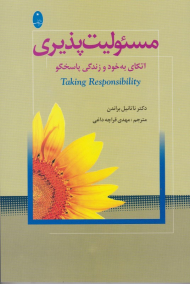 مسئولیت پذیری (اتکای به خود و زندگی پاسخگو)