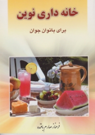 خانه داری نوین (برای بانوان جوان)