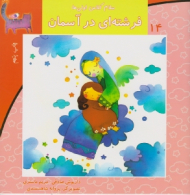 سلام کلاس اولی ها 14 (فرشته ای در آسمان)