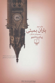 باران بمبئی (مجموعه داستان)