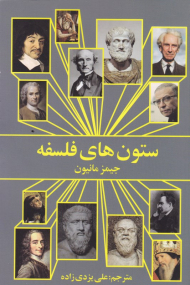ستون های فلسفه