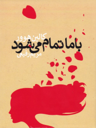 با ما تمام می شود