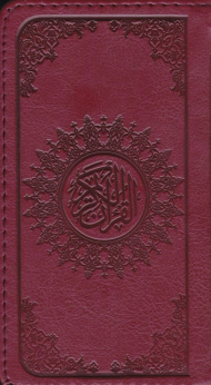 قرآن کریم (خطاط: عثمان طه، نوع خط: نسخ، لب طلایی)