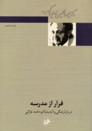 فرار از مدرسه (درباره زندگی و اندیشه ابوحامد غزالی)