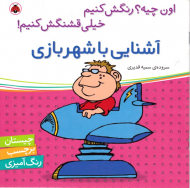 آشنایی با شهر بازی (چیستان برچسب رنگ آمیزی)