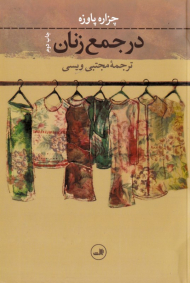 در جمع زنان