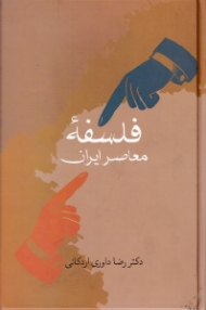 فلسفه معاصر ایران