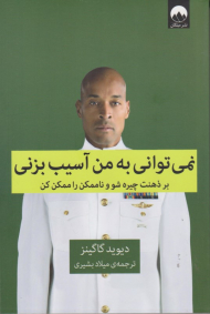 نمی توانی به من آسیب بزنی