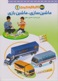 کتاب کاردستی من جلد 1 (ماشین سازی ماشین بازی)