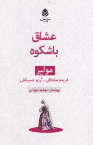 عشاق باشکوه