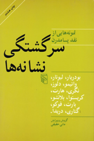 سرگشتگی نشانه ها (نمونه هایی از نقد پسامدرن)
