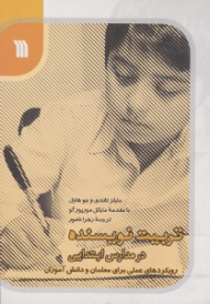 تربیت نویسنده در مدارس ابتدایی (رویکردهای علمی برای معلمان و دانش آموزان)