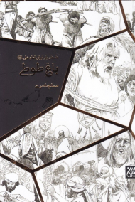 باغ طوطی (داستان یار ایرانی امام علی)