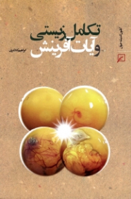 تکامل زیستی و آیات آفرینش