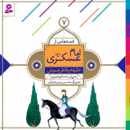 خلیفه و قاطر چموش (قصه هایی از امام عسکری 7)