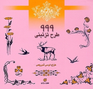 999 طرح تزئینی