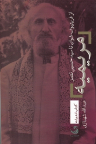 مریمیه (از فریتیوف شوان تا سید حسین نصر)