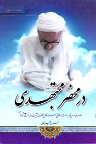 در محضر مجتهدی جلد 1 (سلسله درس ها و مباحث اخلاقی استاد کامل حضرت آیت الله مجتهدی تهرانی)