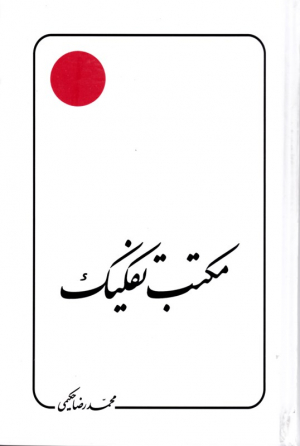 مکتب تفکیک (علامه حکیمی 11)