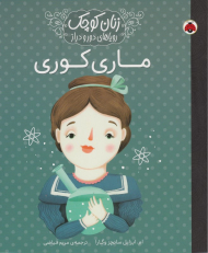 ماری کوری (زنان کوچک، رویاهای دور و دراز)