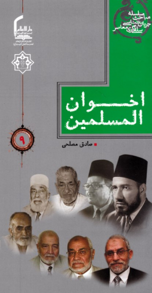 اخوان المسلمین (سلسه مباحث جریان شناسی سلفی گری معاصر 9)