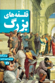 فلسفه های بزرگ