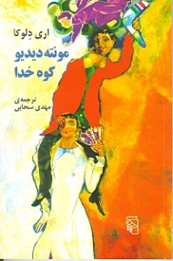 مونته دیدیو کوه خدا بود