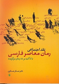 نقد اجتماعی رمان معاصر فارسی (با تاکید بر ده رمان برگزیده)