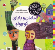مامان و بابای کوچولو