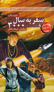 سفر به سال 3000 (مسیر داستان را انتخاب کنید 29)