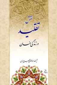 نقش تقلید در زندگی انسان