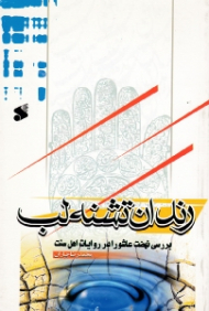 رندان تشنه لب (بررسی نهضت عاشورا در روایات اهل سنت)