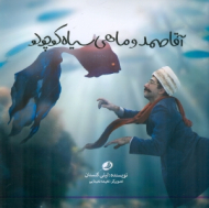 آقا صمد و ماهی سیاه کوچولو