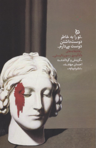 تو را به خاطر دوست داشتن دوست می دارم (عاشقانه های دآد آنیستی - سورآلیستی)