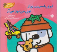 ابری با سرعت زیاد توی خیابونا می آد (ترانه های ابری و ببری جلد 1)